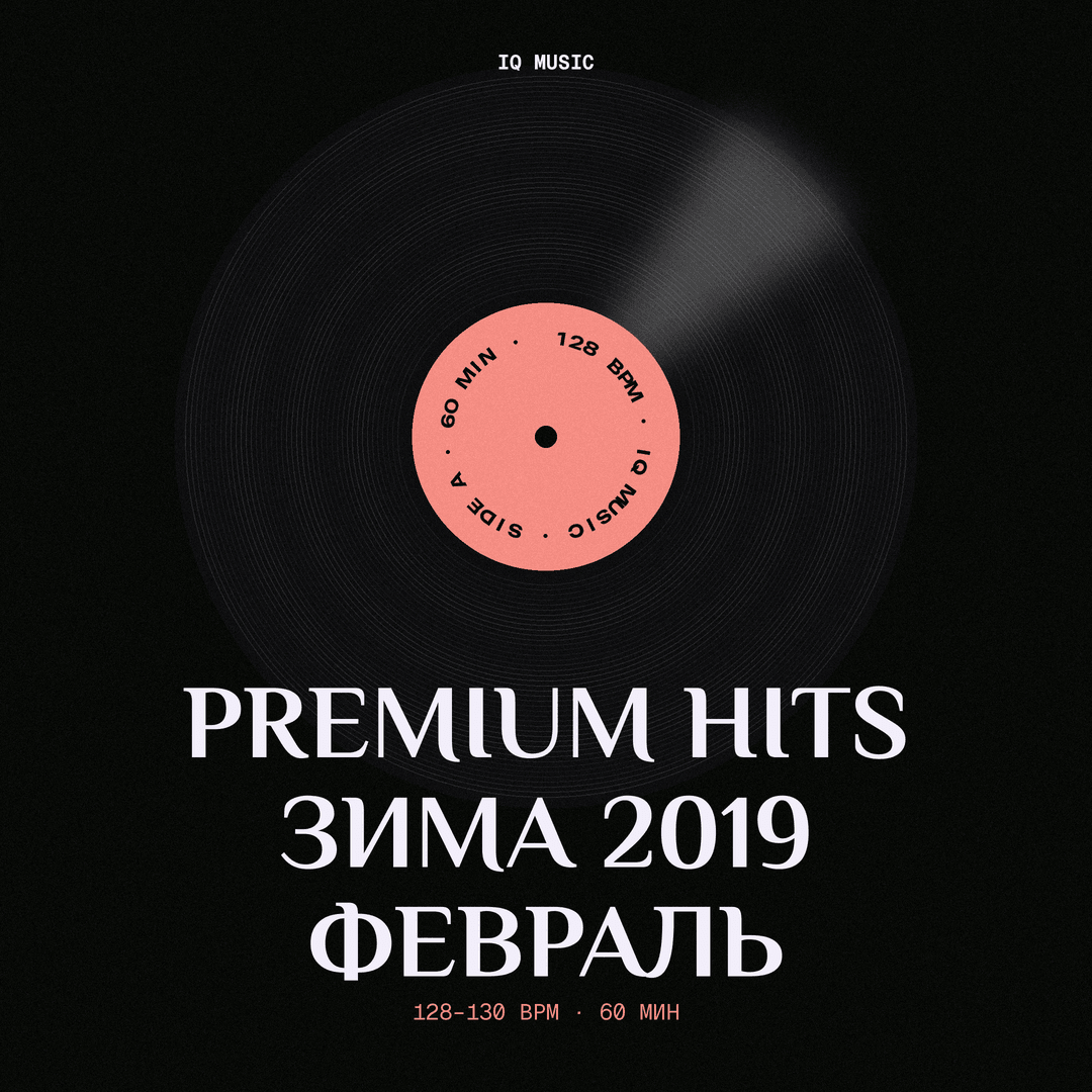 Premium hits зима 2019 февраль - 128 - 130 bpm - 60 min