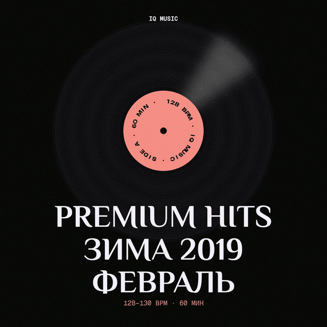 Premium hits зима 2019 февраль - 128 - 130 bpm - 60 min