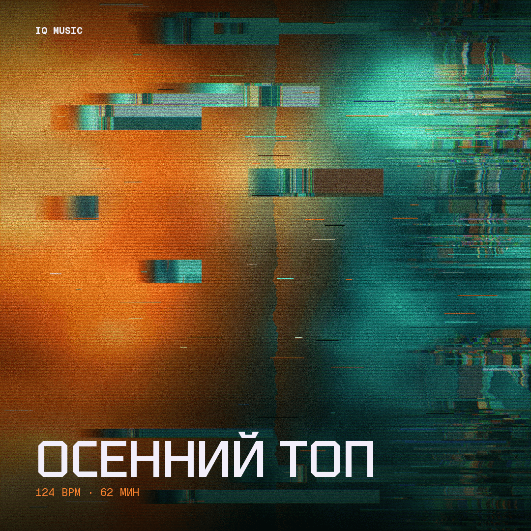 Осенний Топ 124 BPM 62 min
