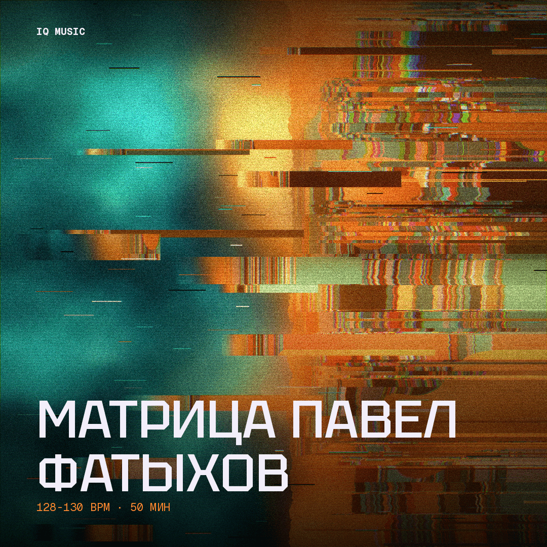 Матрица Павел Фатыхов 128-130 BPM 50 min