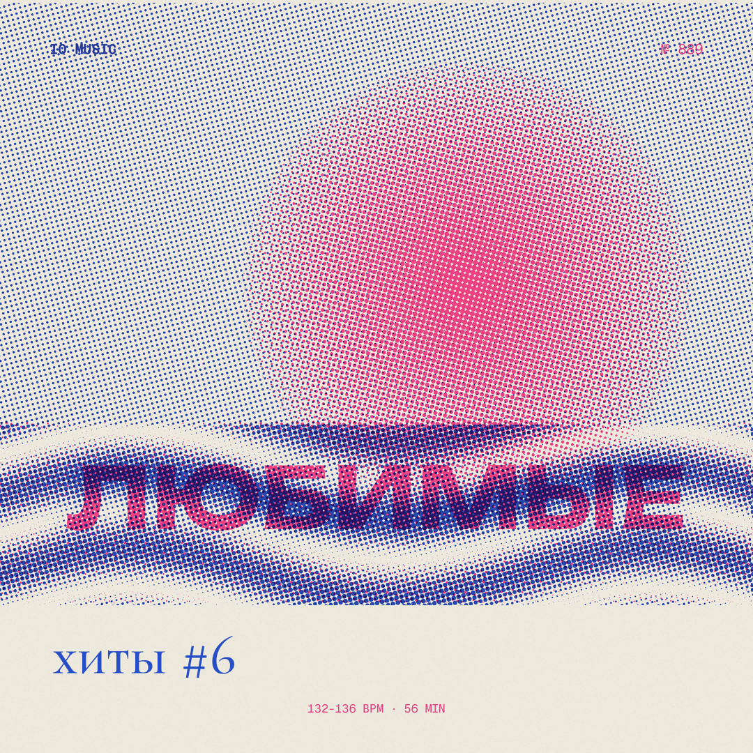 Любимые хиты #6 (132-136 bpm 56 min)