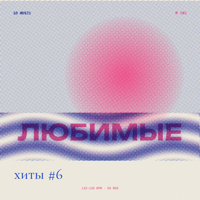 Любимые хиты #6 (132-136 bpm 56 min)