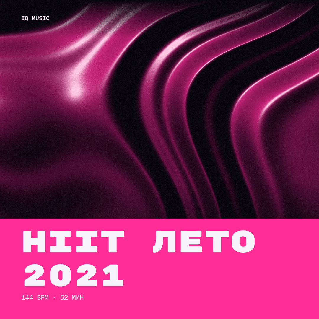 HIIT лето 2021 (144 bpm 52 min)