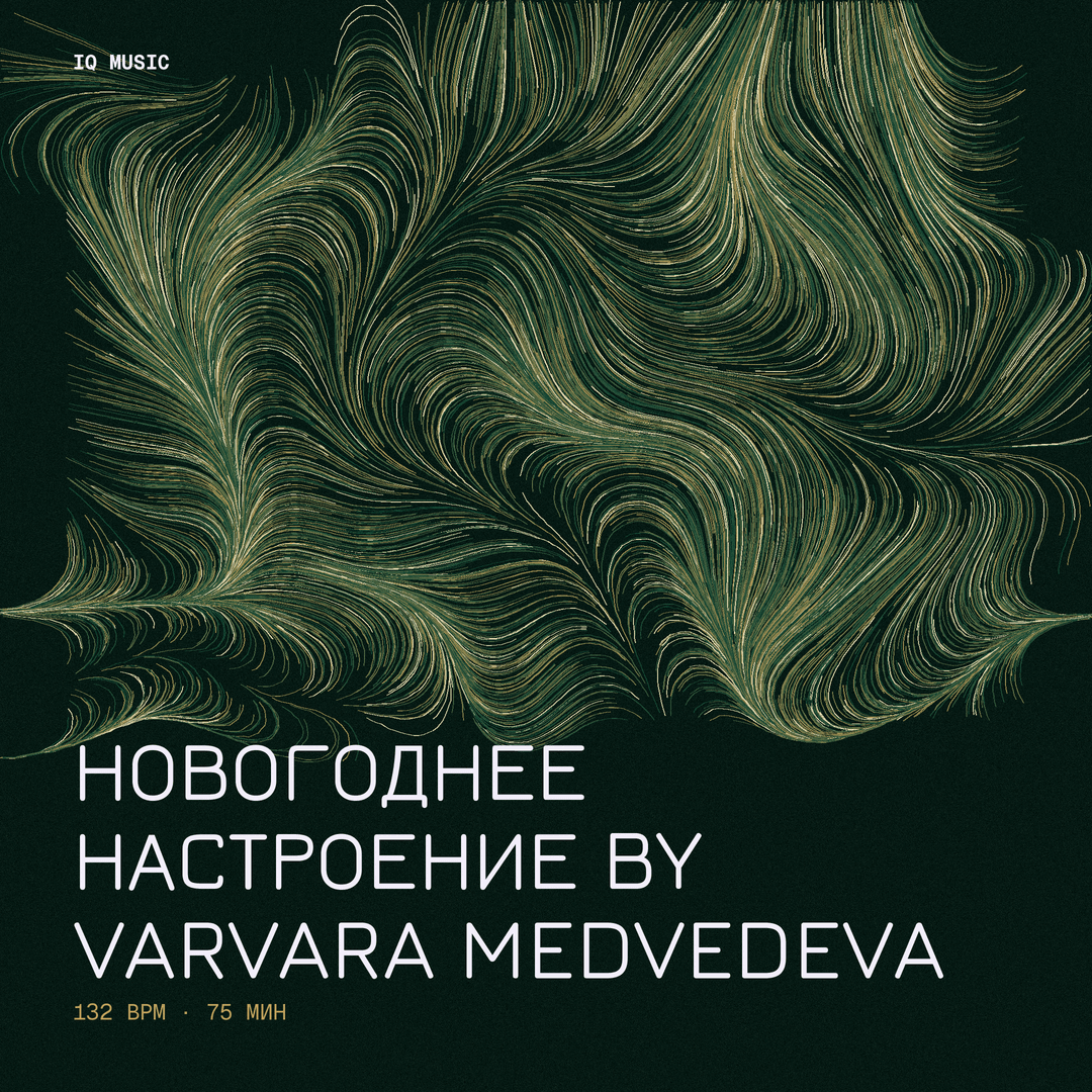 НОВОГОДНЕЕ НАСТРОЕНИЕ by Varvara Medvedeva (132 bpm 75 min)