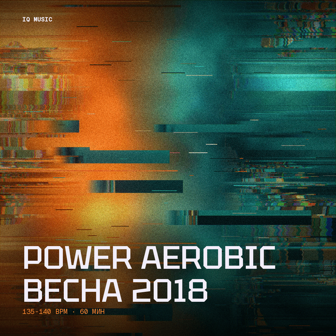 POWER AEROBIC весна 2018 - 135-140 bpm - 60 min