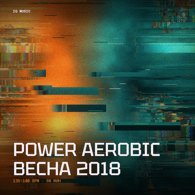 POWER AEROBIC весна 2018 - 135-140 bpm - 60 min