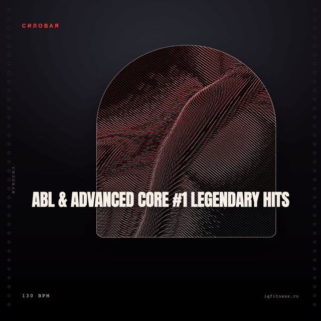 ABL & ADVANCED CORE #1 Legendary Hits — музыка для функционального тренинга 130 BPM