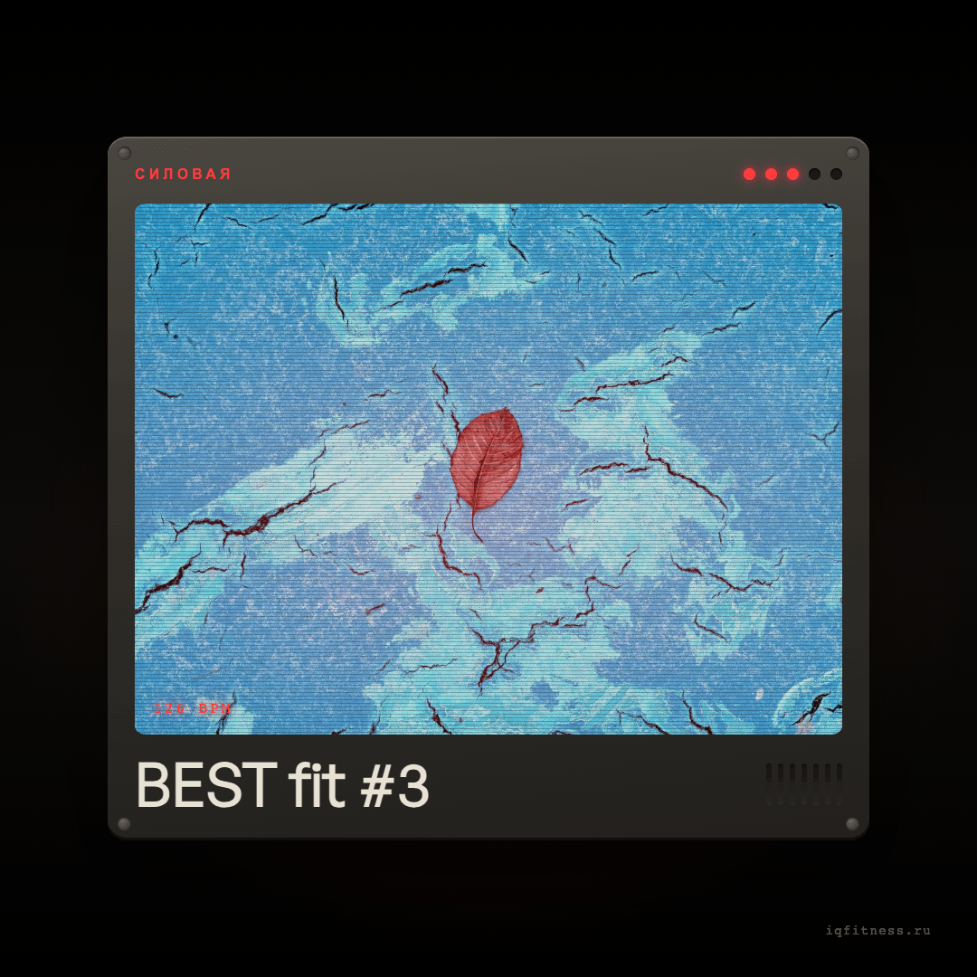 BEST fit #3 — музыка для функционального тренинга 126 BPM