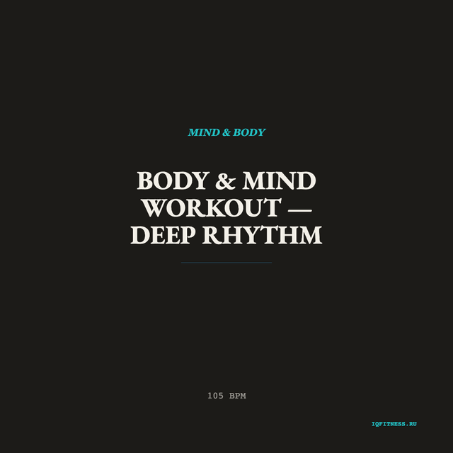Body & Mind Workout — Deep Rhythm — музыка для пилатеса 105 BPM