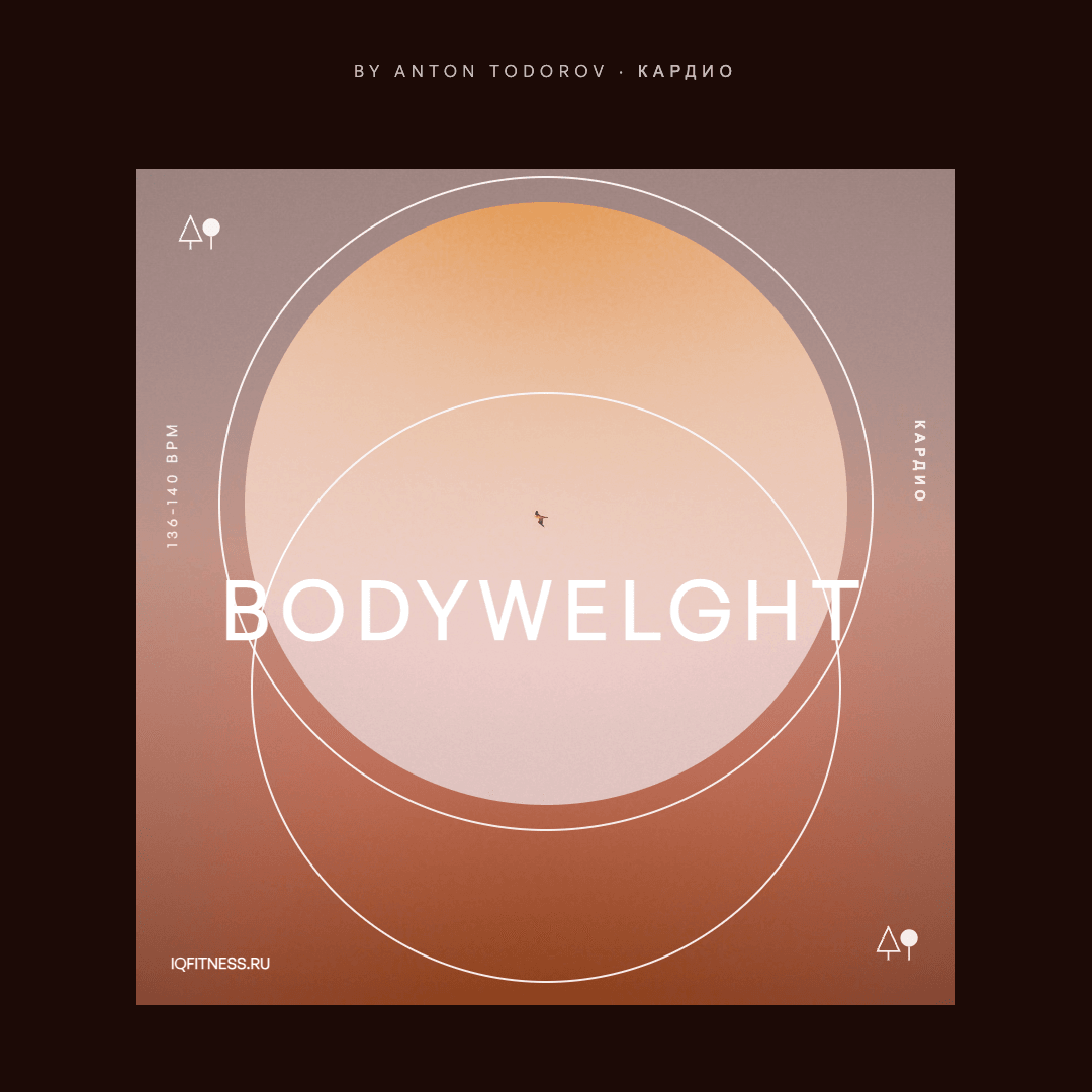 BODYWELGHT by Anton Todorov — музыка для степ-аэробики 136–140 BPM