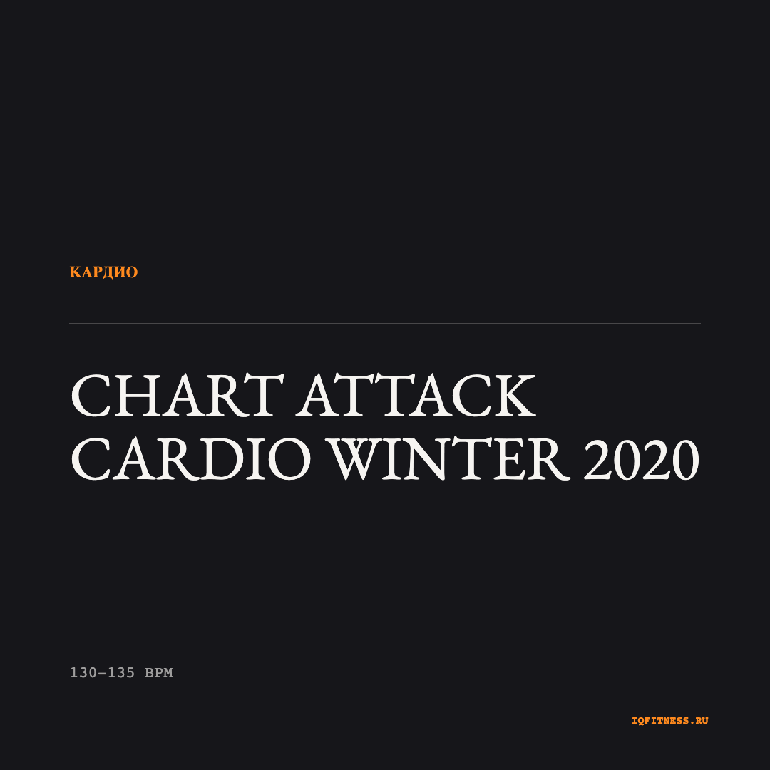 CHART ATTACK Cardio Winter 2020 — музыка для аэробики 130–135 BPM