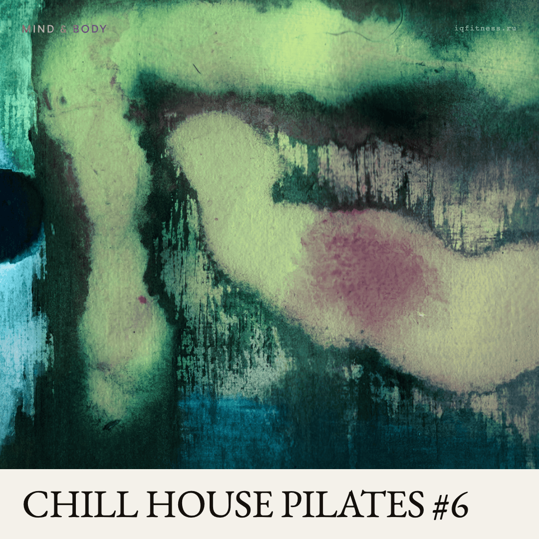 CHILL HOUSE PILATES #6 — музыка для пилатеса