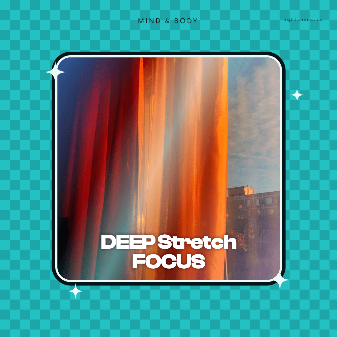 DEEP Stretch FOCUS — музыка для пилатеса