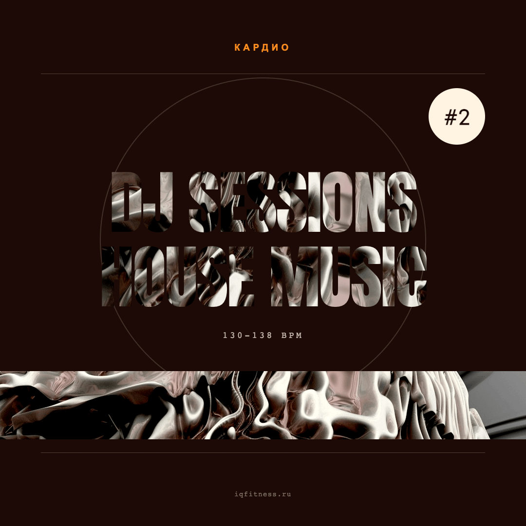 DJ SESSIONS HOUSE MUSIC #2 — музыка для степ-аэробики 130–138 BPM
