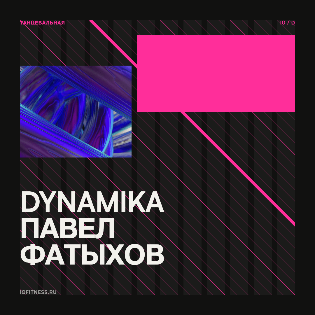 DYNAMIKA Павел Фатыхов