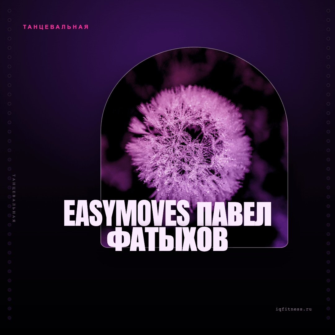 EasyMoves Павел Фатыхов
