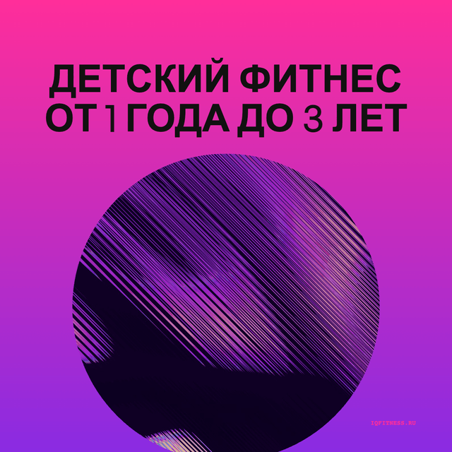 Детский фитнес от 1 года до 3 лет