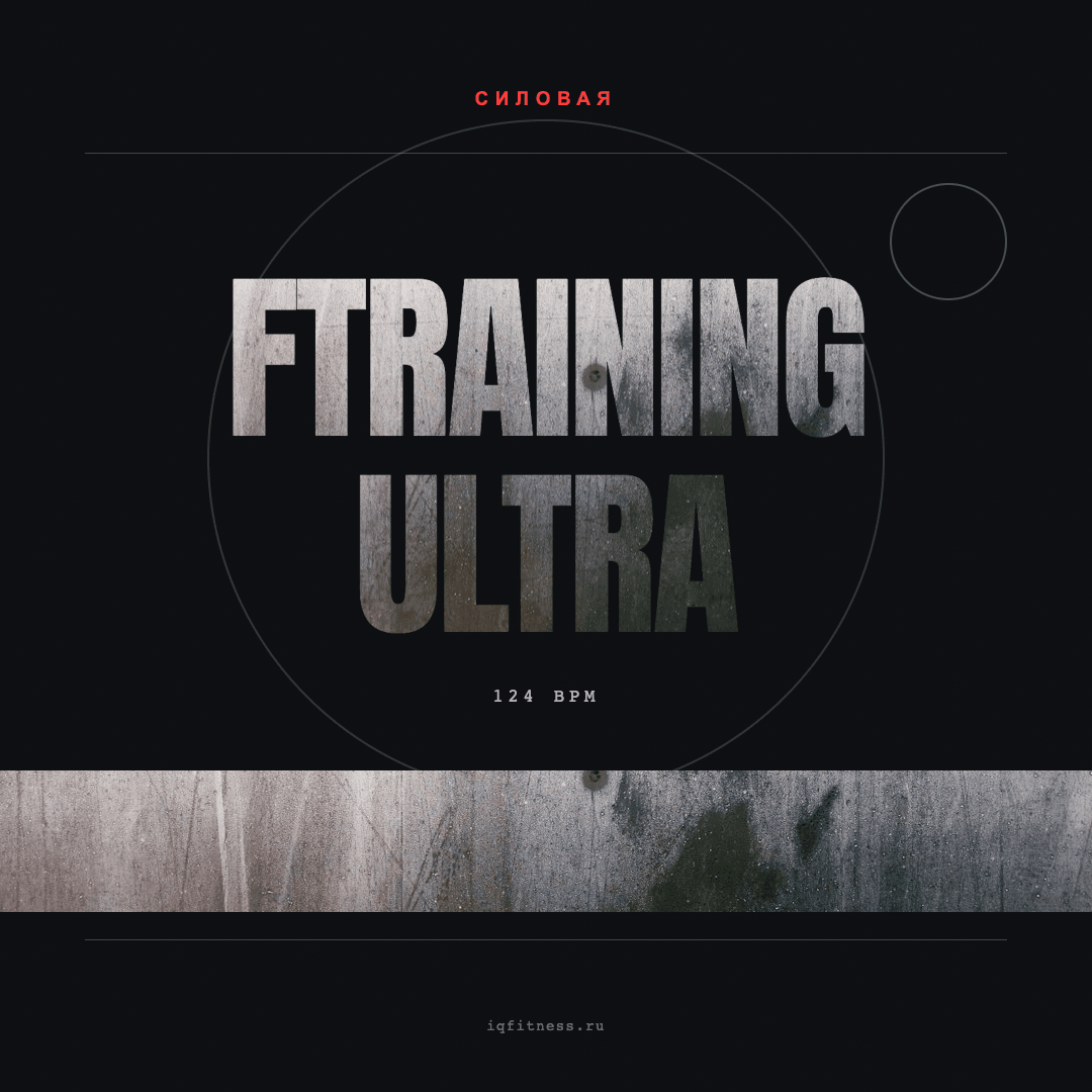 Ftraining ULTRA — музыка для пилатеса 124 BPM