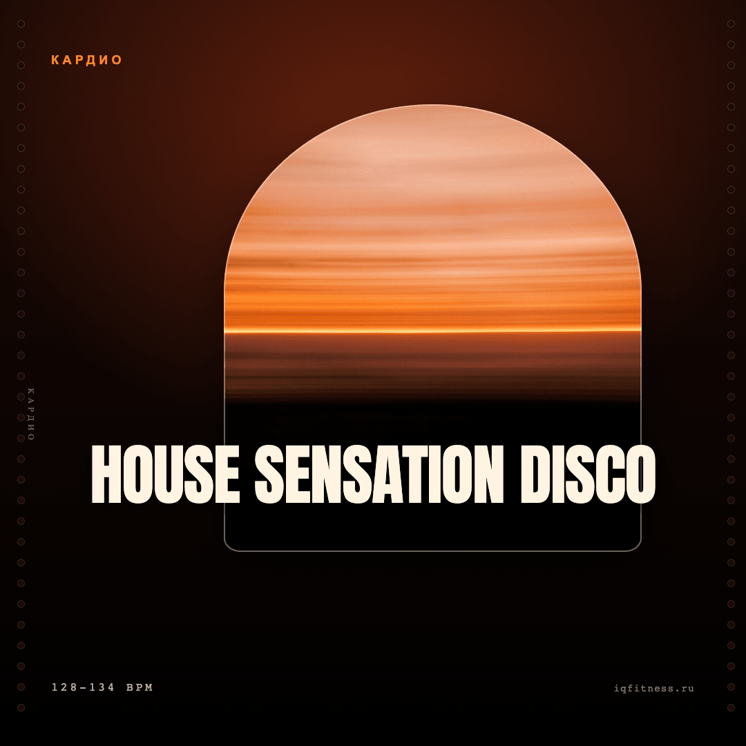 HOUSE SENSATION DISCO — музыка для степ-аэробики 128–134 BPM