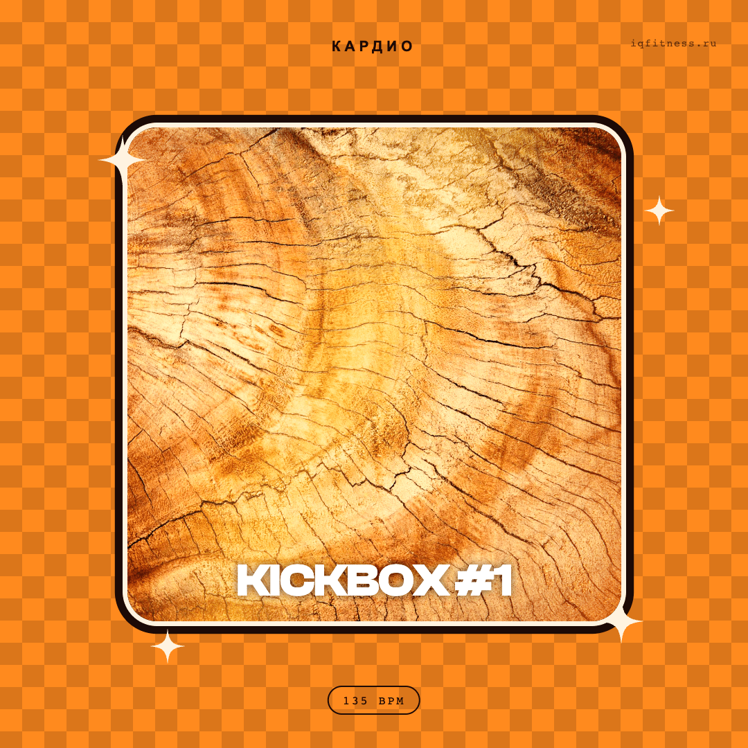 KICKBOX #1 — музыка для бокса 135 BPM