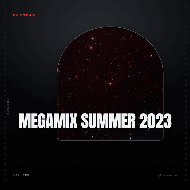 MEGAMIX Summer 2023 — музыка для функционального тренинга 128 BPM
