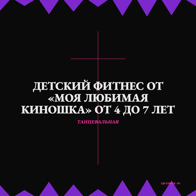 Детский фитнес от "Моя любимая киношка" от 4 до 7 лет