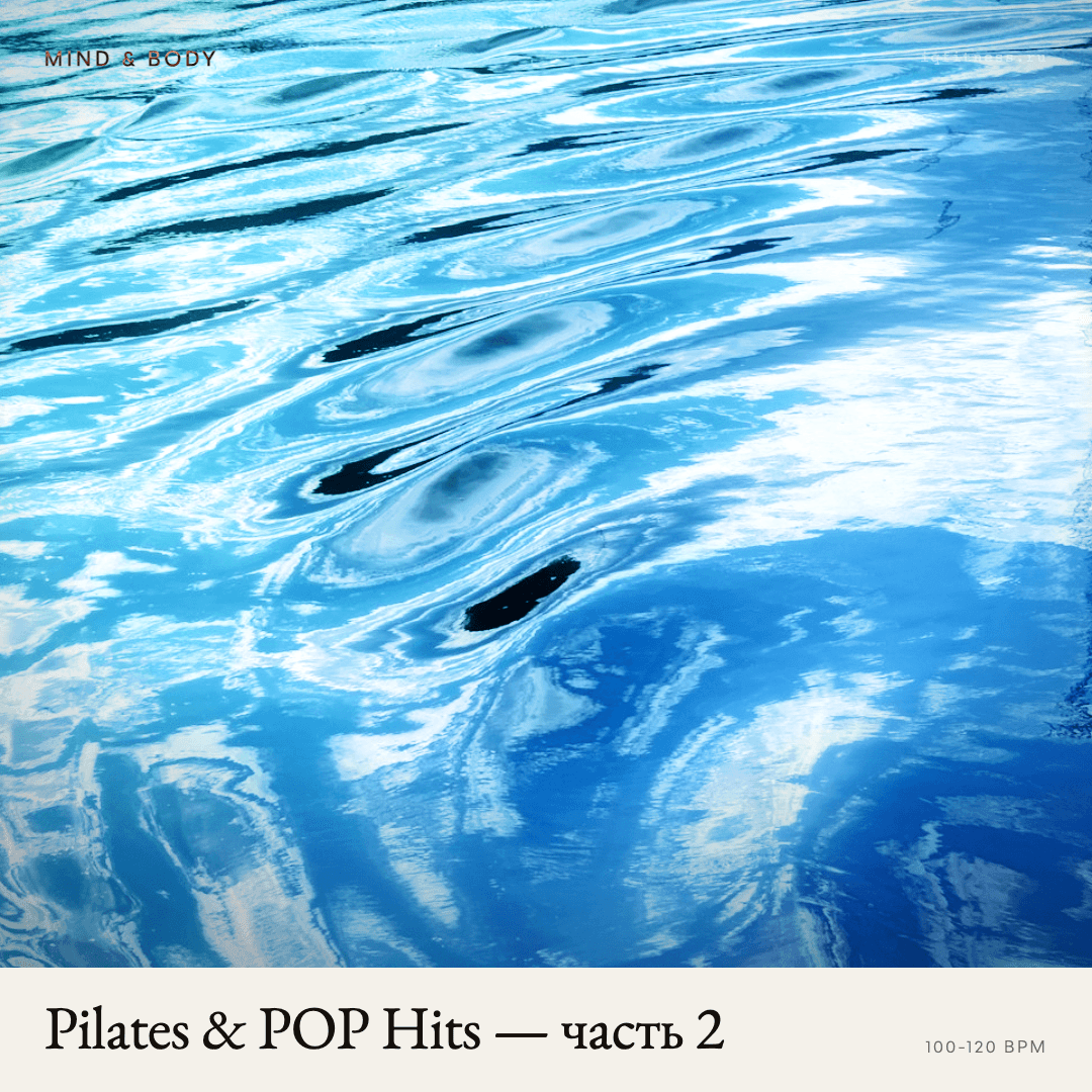 Pilates & POP Hits — часть 2 — музыка для пилатеса 100–120 BPM