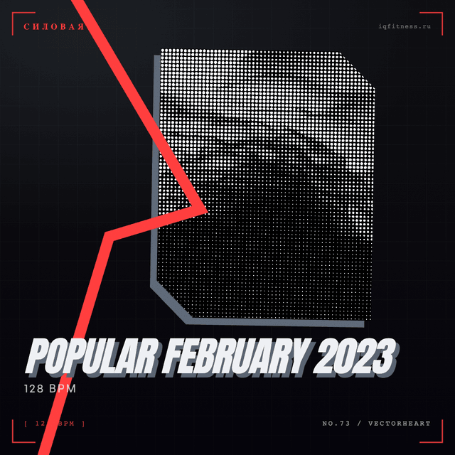 POPULAR February 2023 — музыка для функционального тренинга 128 BPM