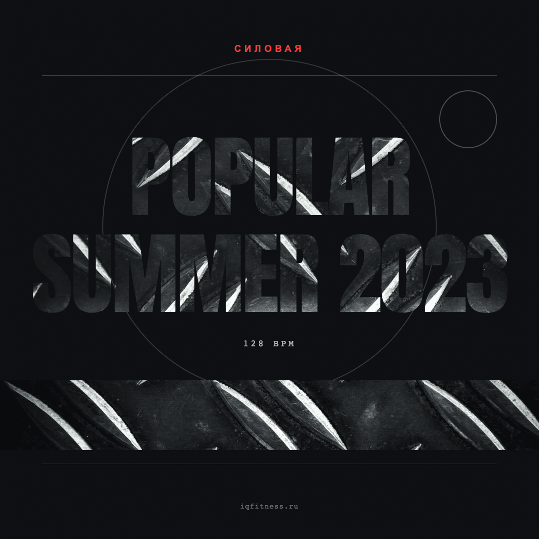 POPULAR Summer 2023 — музыка для функционального тренинга 128 BPM