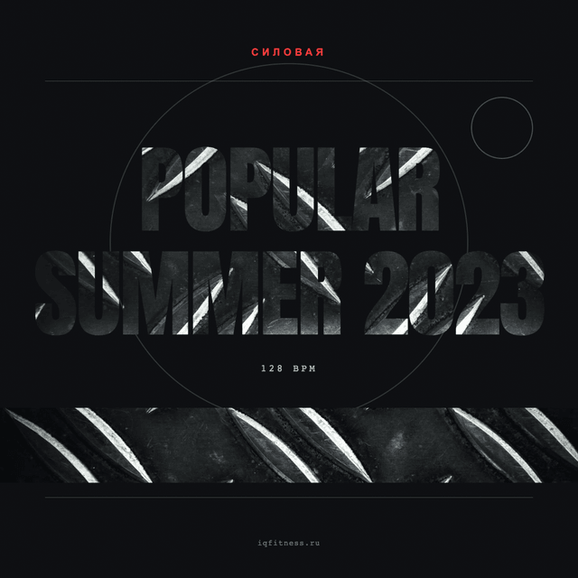 POPULAR Summer 2023 — музыка для функционального тренинга 128 BPM