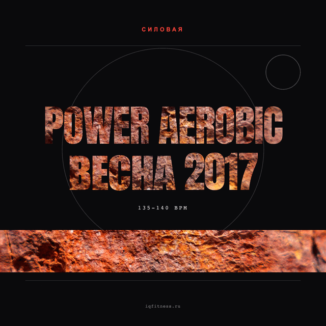 POWER AEROBIC весна