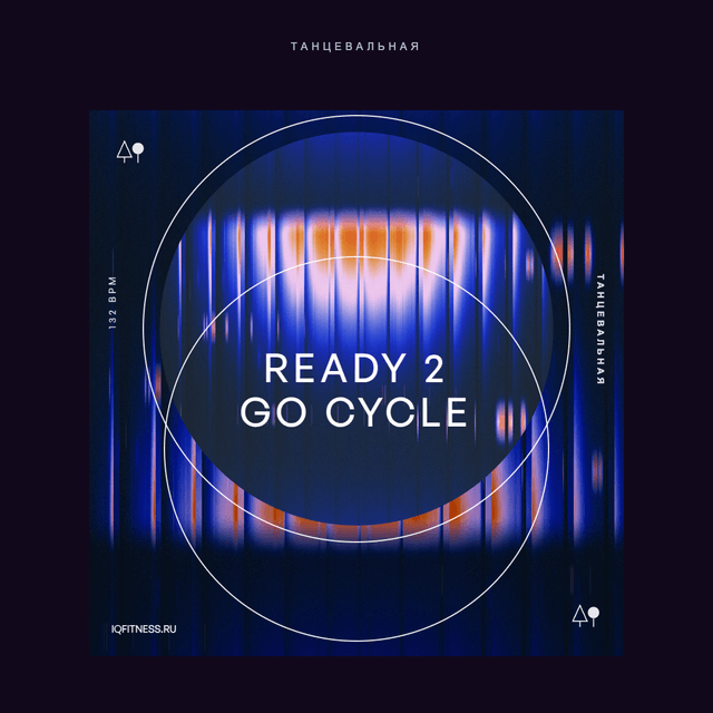 Ready 2 Go Cycle — музыка для сайкла 132 BPM