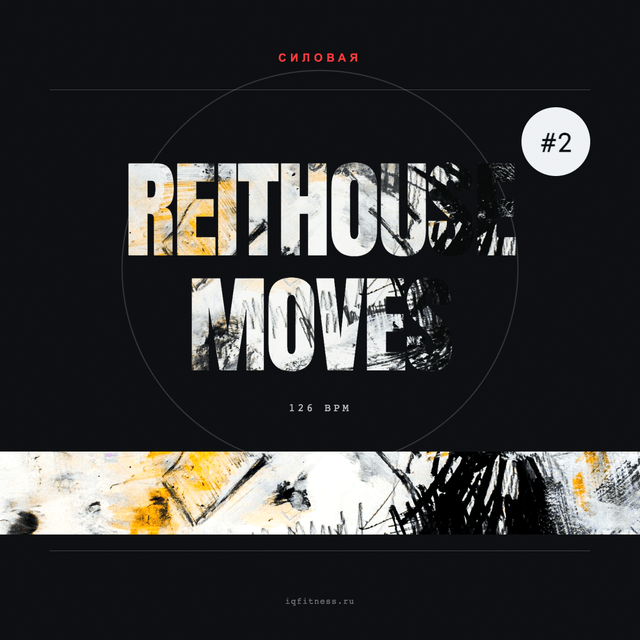 REITHOUSE MOVES #2 — музыка для степ-аэробики 126 BPM