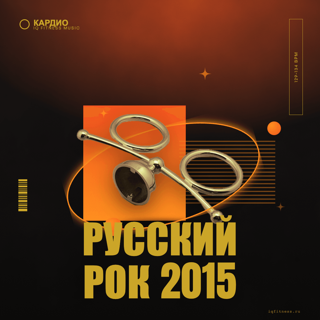 РУССКИЙ РОК 2015 — музыка для степ-аэробики 129–134 BPM