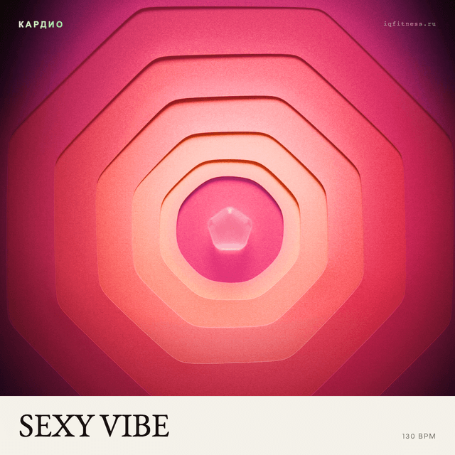 SEXY VIBE — музыка для аэробики 130 BPM