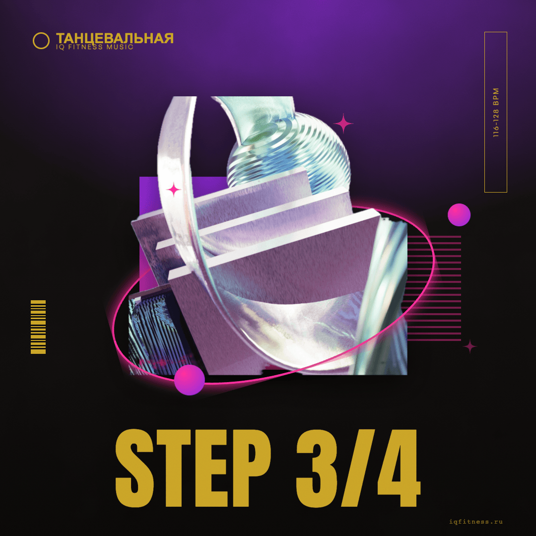STEP 3/4 — музыка для фитнеса 116–128 BPM