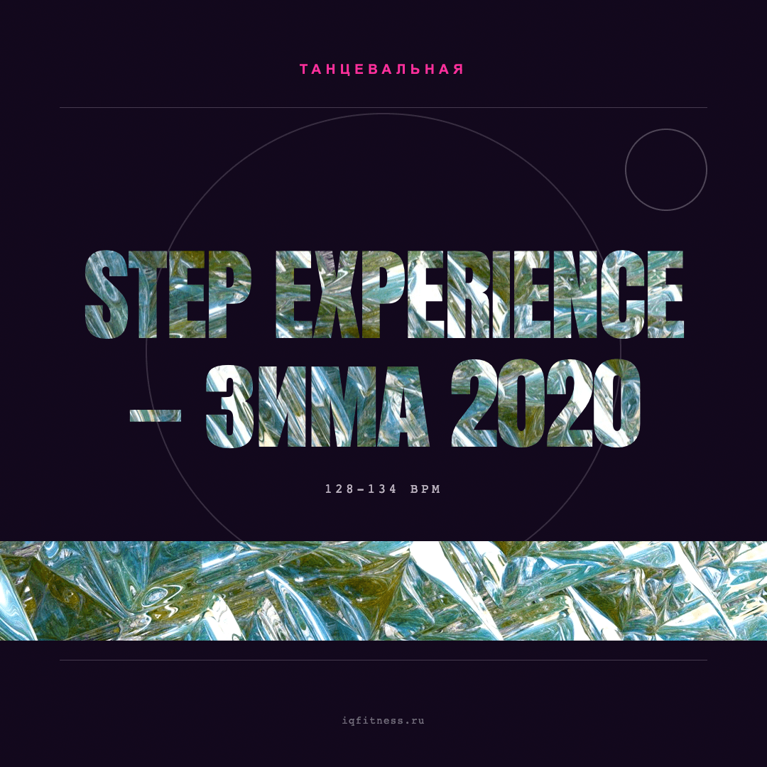 Step Experience — Зима 2020 — музыка для степ-аэробики 128–134 BPM