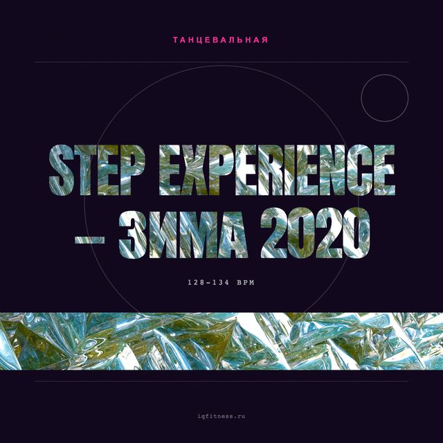 Step Experience — Зима 2020 — музыка для степ-аэробики 128–134 BPM
