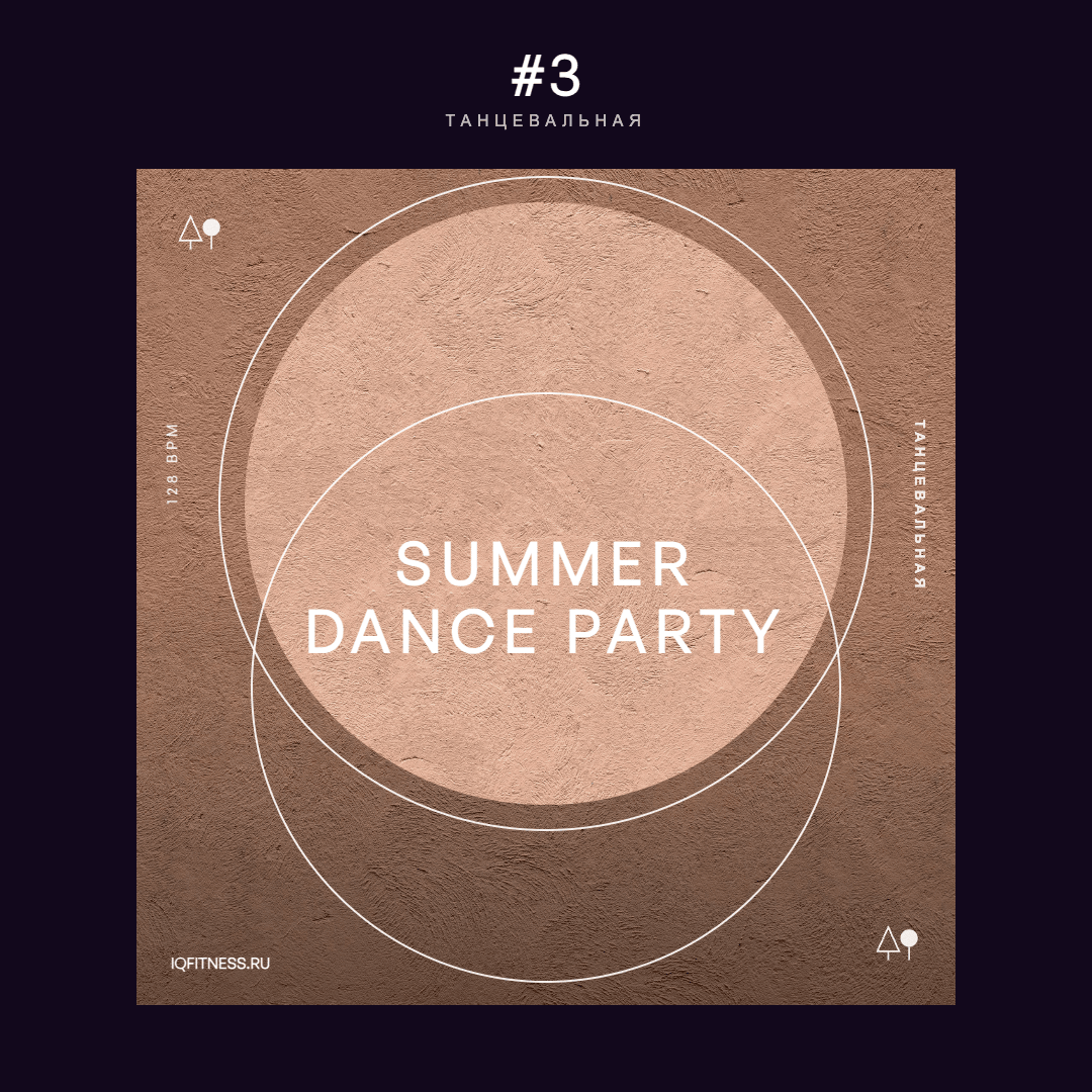 SUMMER DANCE PARTY #3 — музыка для аэробики 128 BPM