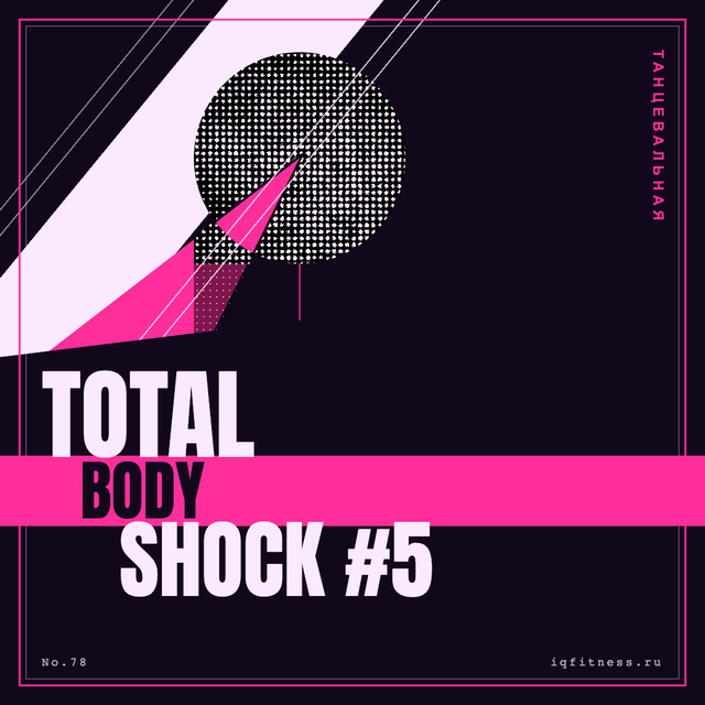 TOTAL BODY SHOCK #5 —- — (с паузами — музыка для аэробики