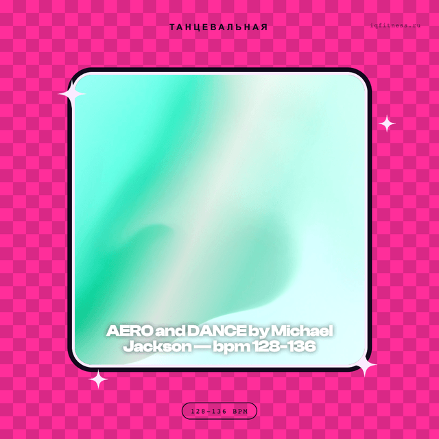 AERO and DANCE by Michael Jackson — музыка для степ-аэробики 128–136 BPM