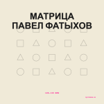 Матрица Павел Фатыхов