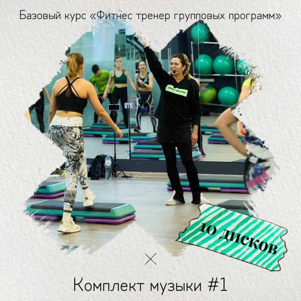 Комплект музыки #1 Базовый курс Инструктор групповых программ