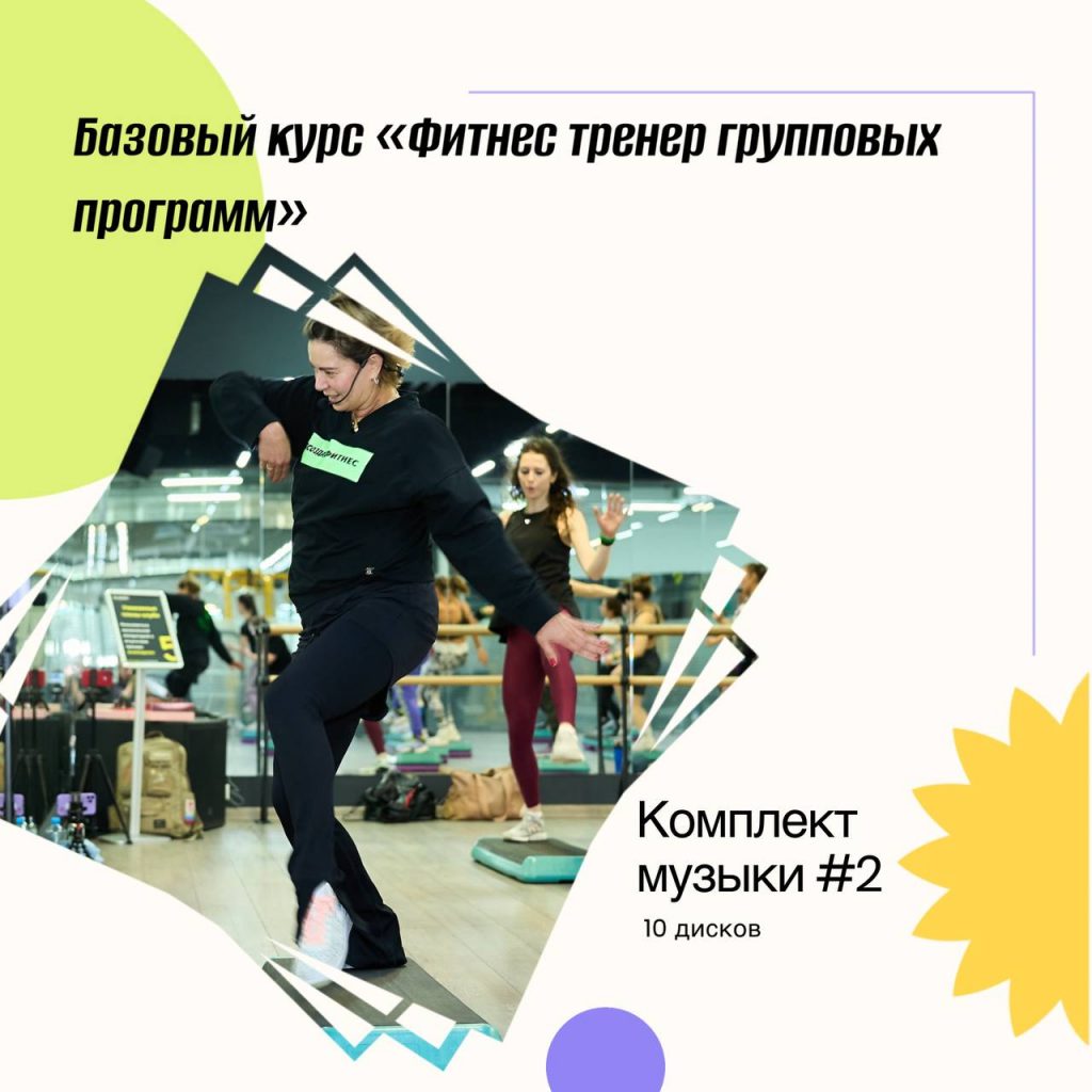Комплект музыки #2 Базовый курс Инструктор групповых программ
