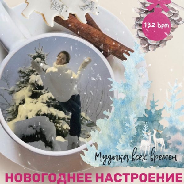 НОВОГОДНЕЕ НАСТРОЕНИЕ by Varvara Medvedeva (132 bpm 75 min) 