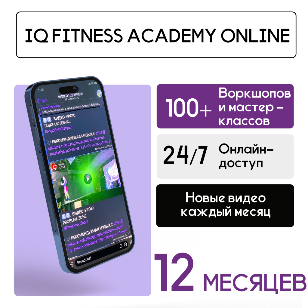 IQ FITNESS ACADEMY ONLINE — 12 МЕСЯЦЕВ 4990 ₽ 