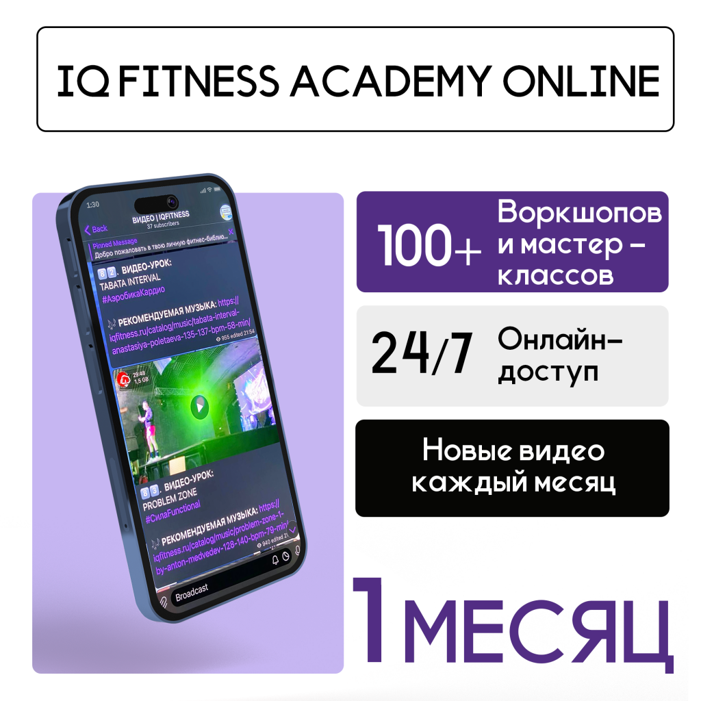 IQ FITNESS ACADEMY ONLINE — 1 МЕСЯЦ 990 ₽ 
