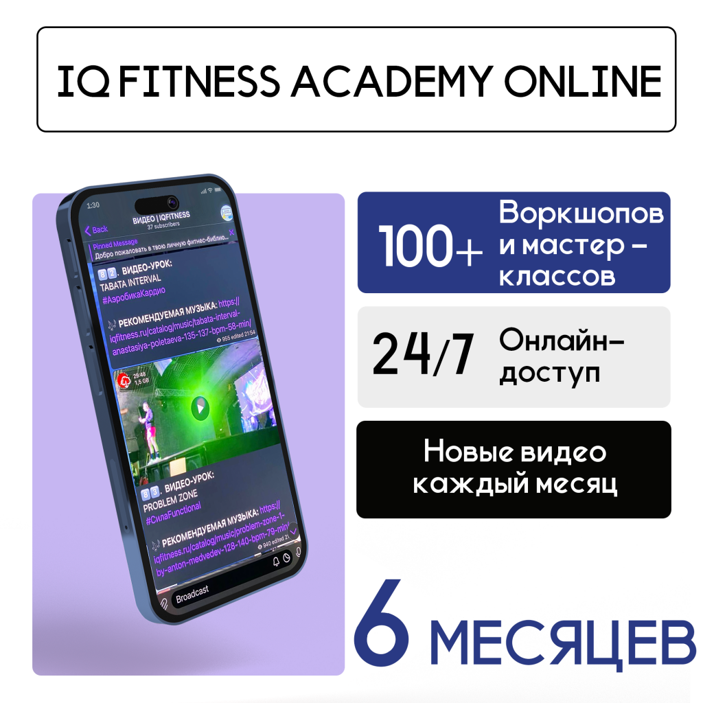 IQ FITNESS ACADEMY ONLINE — 6 МЕСЯЦЕВ 2990 ₽ 