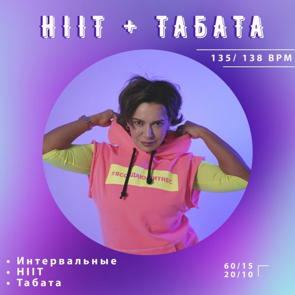 HIIT + ТАБАТА by VM 135-138 bpm 67 min 