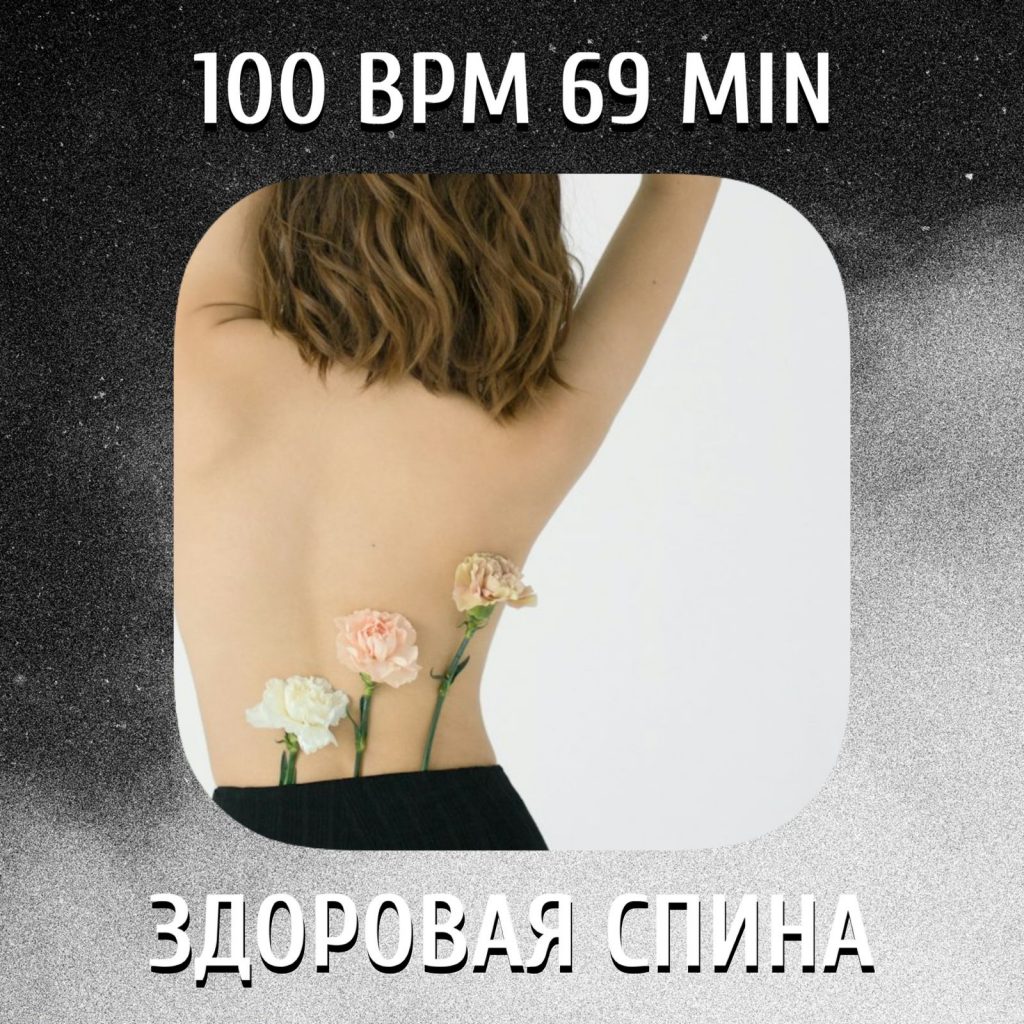 Здоровая спина 100 bpm 69 min 